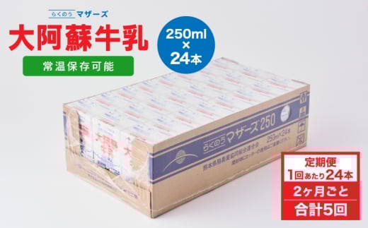 【2ヶ月毎5回定期便】 牛乳 大阿蘇牛乳 250ml 計120本 牛乳 定期便 常温保存 常温 らくのうマザーズ 大阿蘇牛乳 1ケース 250ml×24本 生乳100% ミルク 成分無調整牛乳