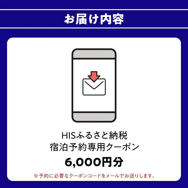 HISふるさと納税宿泊予約専用クーポン（大分県大分市）6,000円分 O01021