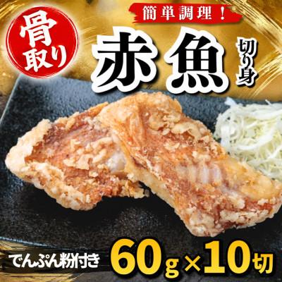 ふるさと納税 羽島市 【骨取り】赤魚 切り身 でんぷん粉付き 60g×10切 学校給食使用