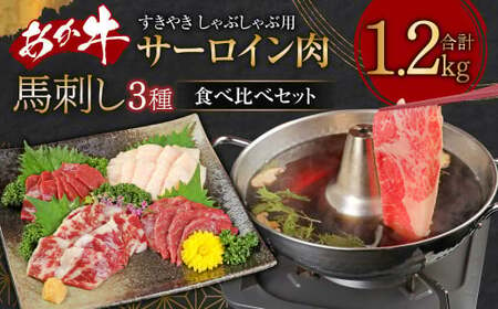 あか牛 すき焼き ・ しゃぶしゃぶ用 サーロイン 肉 1kg(500g×2) 馬刺し 200g(赤身100g、霜降り50g、たてがみ50g) 計1.2kg セット 食べ比べ 牛肉 馬肉 熊本県産