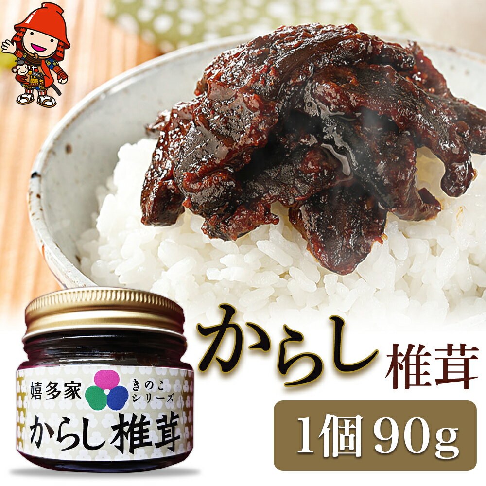 【ふるさと納税】からし椎茸 90g | 佃煮 詰め合わせ ご飯のお供 おかず おつまみ 肉厚 しいたけ 椎茸 シイタケ 辛子 からし カラシ 惣菜 懐かしい味 九州産 大分県 中津市