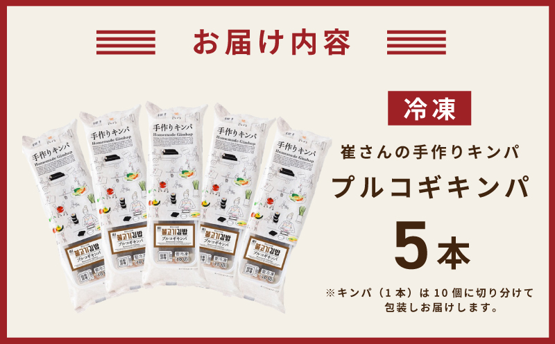 プルコギキンパ  5本【プルコギ キンパ 韓国料理 牛肉 冷凍】