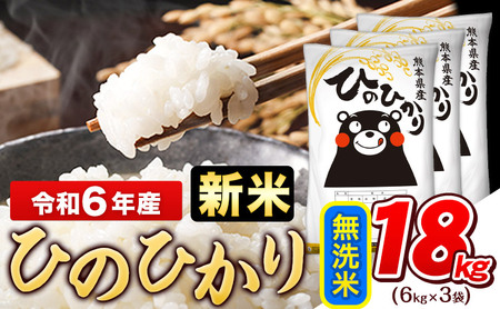 令和6年産新米 早期先行予約受付中 無洗米 ひのひかり 18kg《11月-12月より出荷予定》令和6年産 熊本県産  無洗米 精米 ひの 米 こめ コメ 米 白米 もあります！ 白米 令和6年産 高レビュー 熊本県産 無洗米 白米 精米 ひの 米 こめ ふるさとのうぜい ヒノヒカリ コメ お米 おこめ