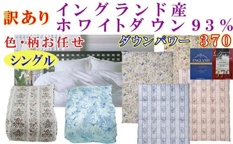 訳あり【羽毛布団】掛け布団 シングル イングランド産ホワイトダウン93％ ダウンパワー370 立体【BE105】