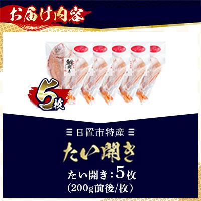 ふるさと納税 日置市 日置市特産!たいの開き セット マダイ チダイ レンコダイ 5枚 【みのだ食品】 |  | 02