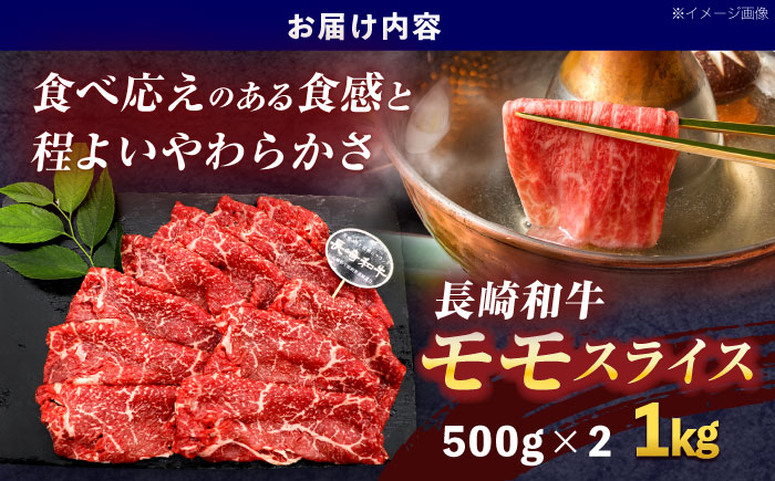 長崎和牛モモスライス約1kg(500g×2)【株式会社 黒牛】 [OCE078]