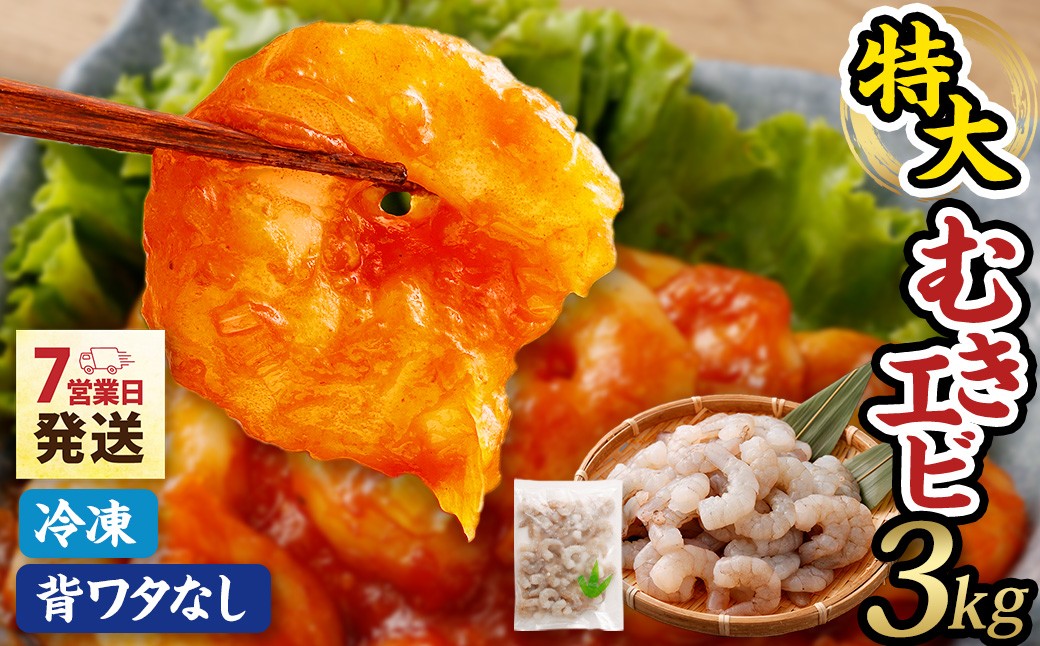 
            特大 むきエビ 背ワタなし 3kg 【入金確認後7営業日以内に発送】 剥き海老 むきえび むき海老 むき身 海鮮 海産物 魚介類 甲殻類 海の幸 疲労回復 大阪府 阪南市
          