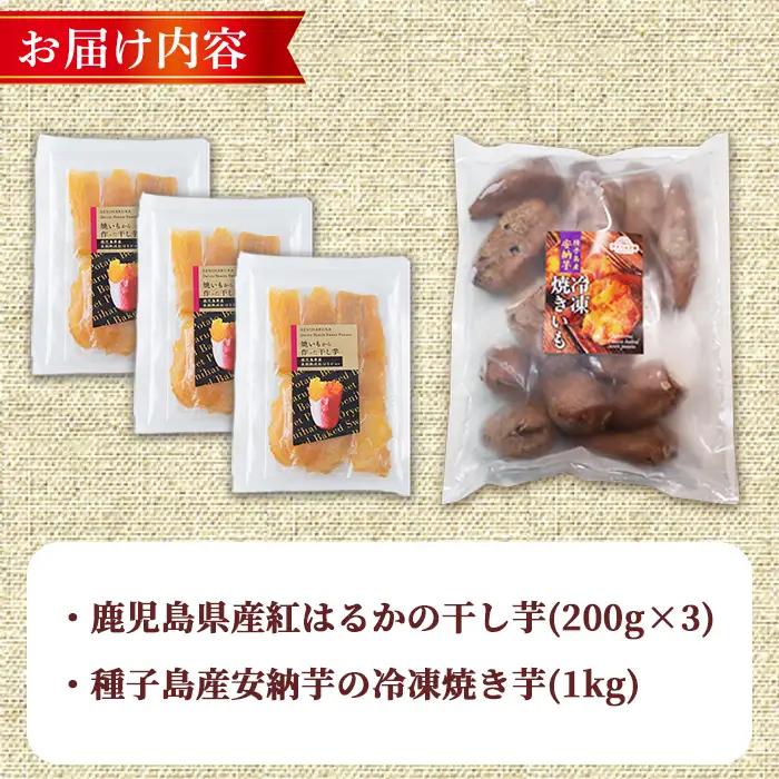 n424 数量限定 干し芋・焼き芋 セット 合計1.6kg さつま芋 安納芋 紅はるか 冷凍 【ファーム工房】