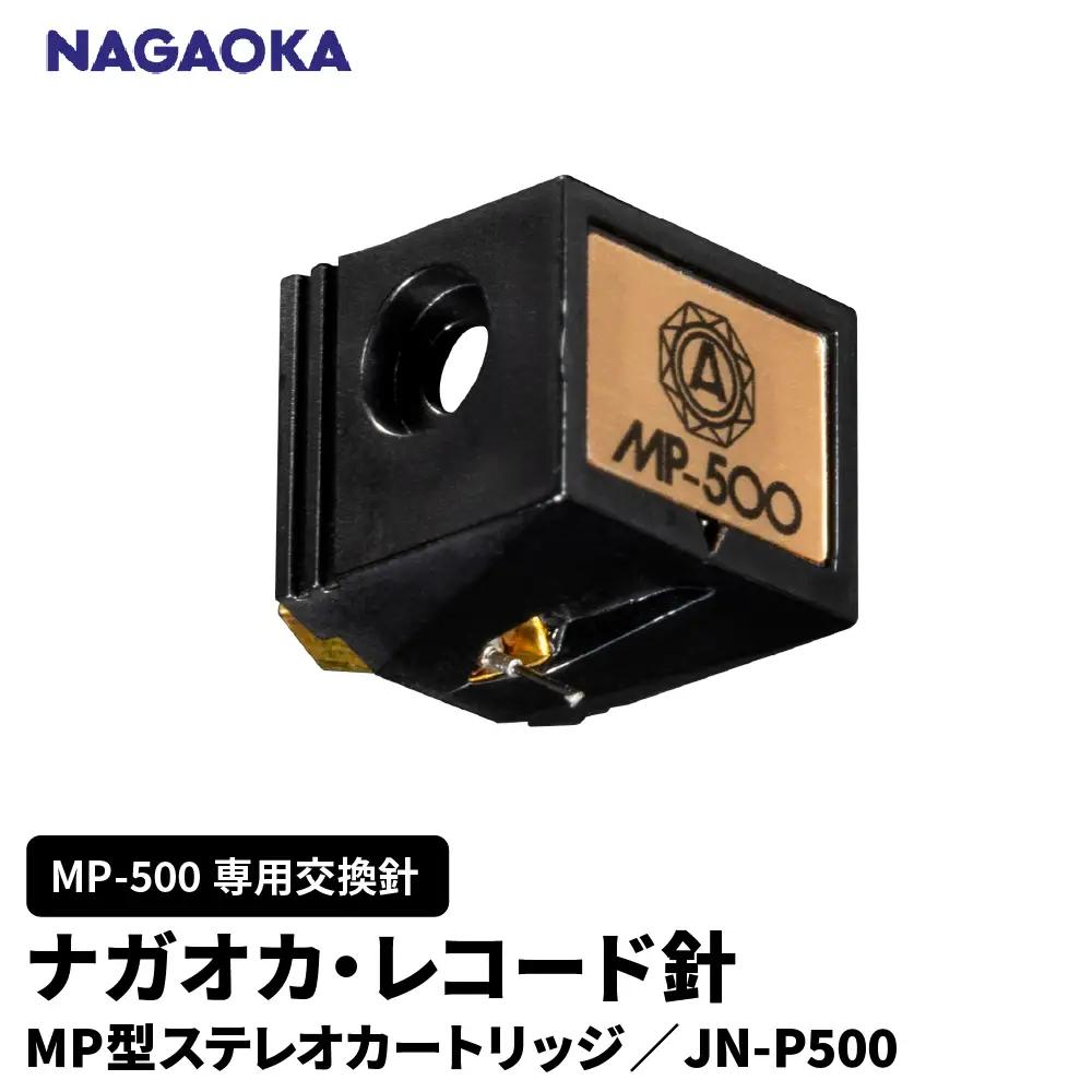 NAGAOKA MP型 ステレオカートリッジ MP-500 専用交換針