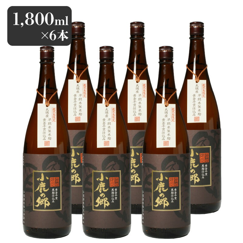 【ふるさと納税】【お急ぎ便】 芋焼酎名産地・鹿児島県大隅の地元に愛され続ける小鹿酒造　鹿児島限定販売品「小鹿の郷」　6本セット 芋焼酎 芋 いも 焼酎 お酒 鹿児島 常温 常温保存 小鹿 小鹿の郷【しもかりや酒店】