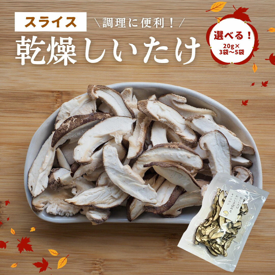【ふるさと納税】 大分県産 しいたけ 津久見で育てたスライス乾燥しいたけ 選べる 3~5袋 (1袋20g)　|　津久見市 干し椎茸 菌床しいたけ シイタケ きのこ 肉厚 乾物 大分県 九州 国産 産地直送 送料無料 【創造工房】