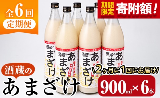 ＼寄附額改定／＜定期便・全6回 (隔月)＞酒蔵のあまざけ (900ml×6本×6回) 甘酒 あまざけ 無添加 米麹 国産 麹 発酵食品 ホット アイス 甘味 飲む点滴 健康 美容 ノンアルコール 【AN93】【ぶんご銘醸 (株)】
