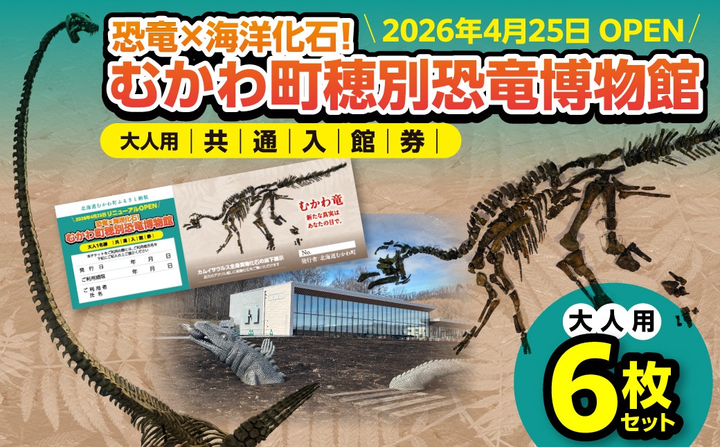 
                  【令和8年4月25日OPEN】恐竜×海洋化石！むかわ町穂別恐竜博物館 共通入館券　大人用６枚セット MKWAM002 【 ふるさと納税 人気 おすすめ ランキング むかわ町穂別恐竜博物館 共通入館チケット カムイサウルス むかわ竜 恐竜館 海洋化石館 北海道 観光チケット 家族旅行 レジャー 体験型施設 化石展示 恐竜好き 子供向け 学習スポット 人気観光地 北海道 むかわ町 】
                