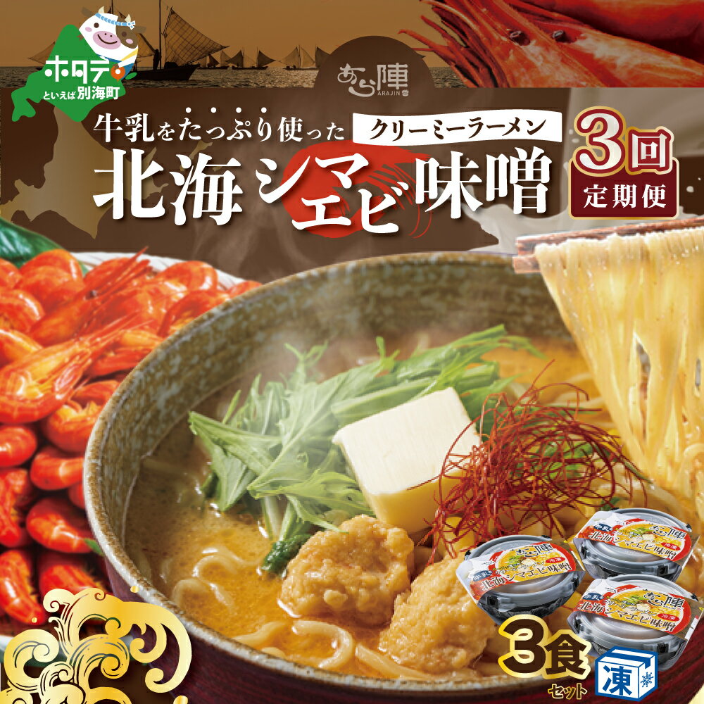 【ふるさと納税】【毎月定期便】牛乳をたっぷり使ったクリーミーラーメン（北海シマエビ味噌）×3食セット ×3カ月【be035-0940-100-3】（あら陣株式会社）