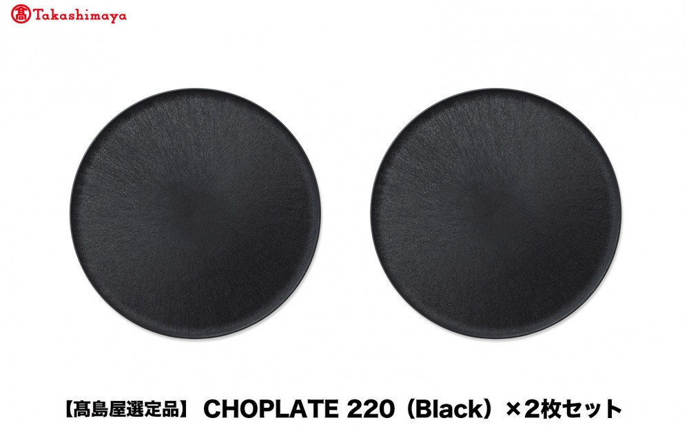 
                  【高島屋選定品】CHOPLATE 220（Black）×2枚セット
                