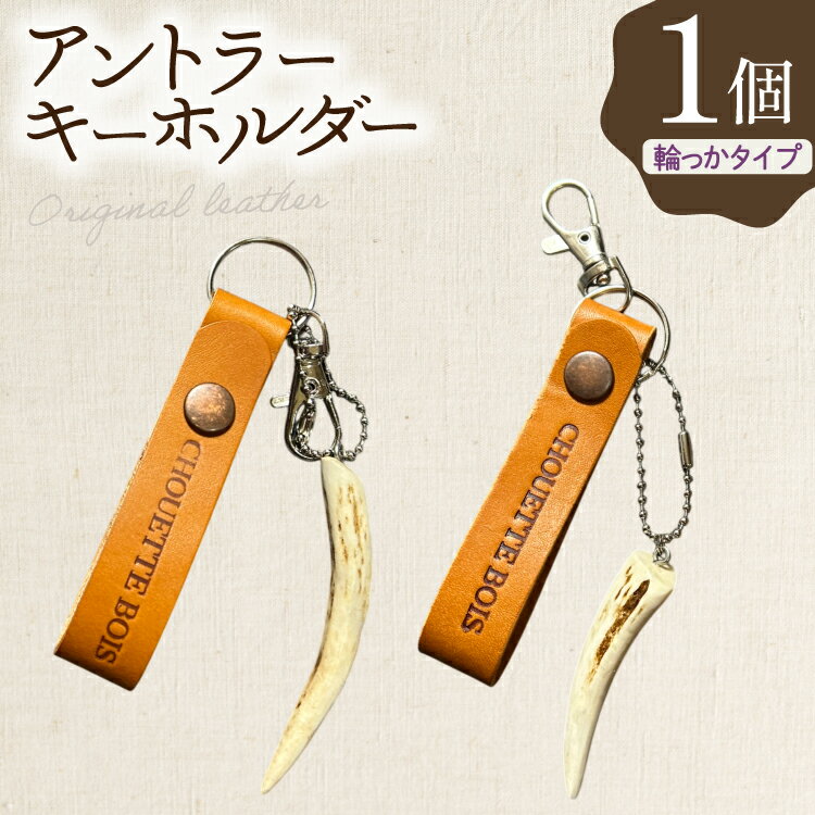 【ふるさと納税】 キーホルダー 革 アントラーキーホルダー 輪っかタイプ 1個 [CHOUETTE BOIS 宮崎県 美郷町 31bo0003] レザー タグ ストラップ