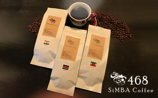 
            【セット】468 SiMBA Coffee コーヒー(豆) 200g×3種(合計600g)(ケニアAA、インドモンスーン、エチオピアモカナチュラル)
          