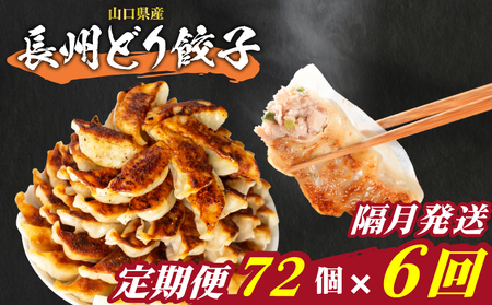 訳あり 長州どり餃子 72個 定期便 隔月6回 餃子 ギョウザ IB