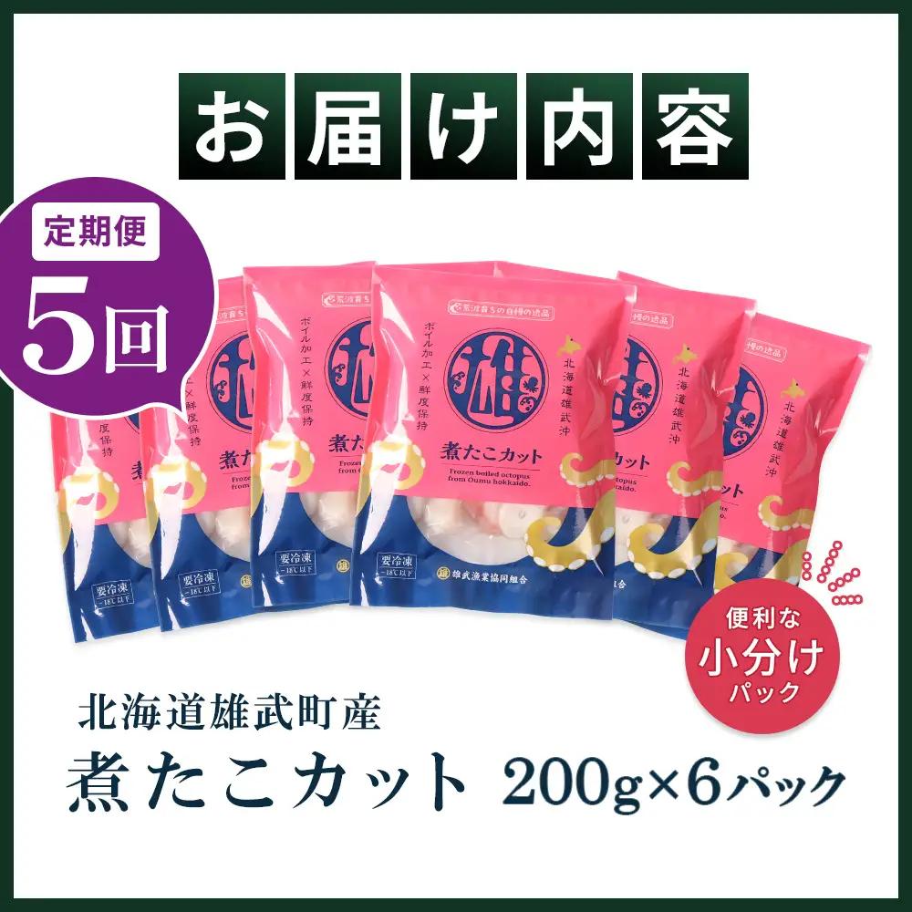【定期便：5回】【北海道雄武町産】煮たこカット200g×6パック【07164】