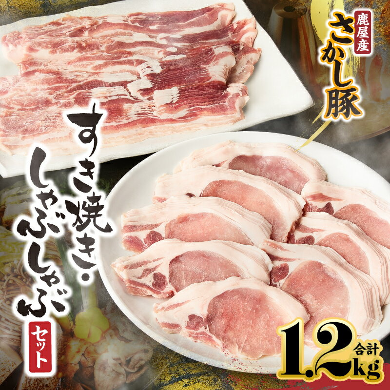 【ふるさと納税】 鹿屋産 さかし豚 すき焼き・しゃぶしゃぶセット 計1.2kg［豚ロース肉600g、豚バラ肉600g］しゃぶしゃぶはもちろん、すき焼きや鍋にも！真空パックでお届け！【有限会社東別府養豚】