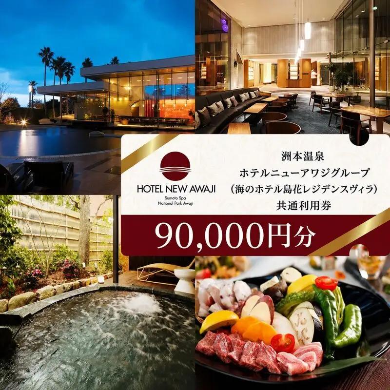 ホテルニューアワジ グループ （海のホテル島花レジデンスヴィラ） 共通 利用券 90000円分 洲本温泉 ホテル 宿 旅行券 宿泊券 温泉宿泊券 露天風呂 淡路島 洲本市