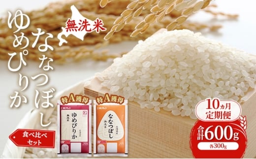 10ヵ月 定期便 米 北海道 無洗米 ゆめぴりか ななつぼし 食べ比べ 各 300g 合計 600g (ホクレン米) 特A 獲得 白米 お取り寄せ ごはん 道産米 ブランド米 600グラム お米 ご飯 米 北海道米 送料無料 北海道 芦別市 [№5342-0919]