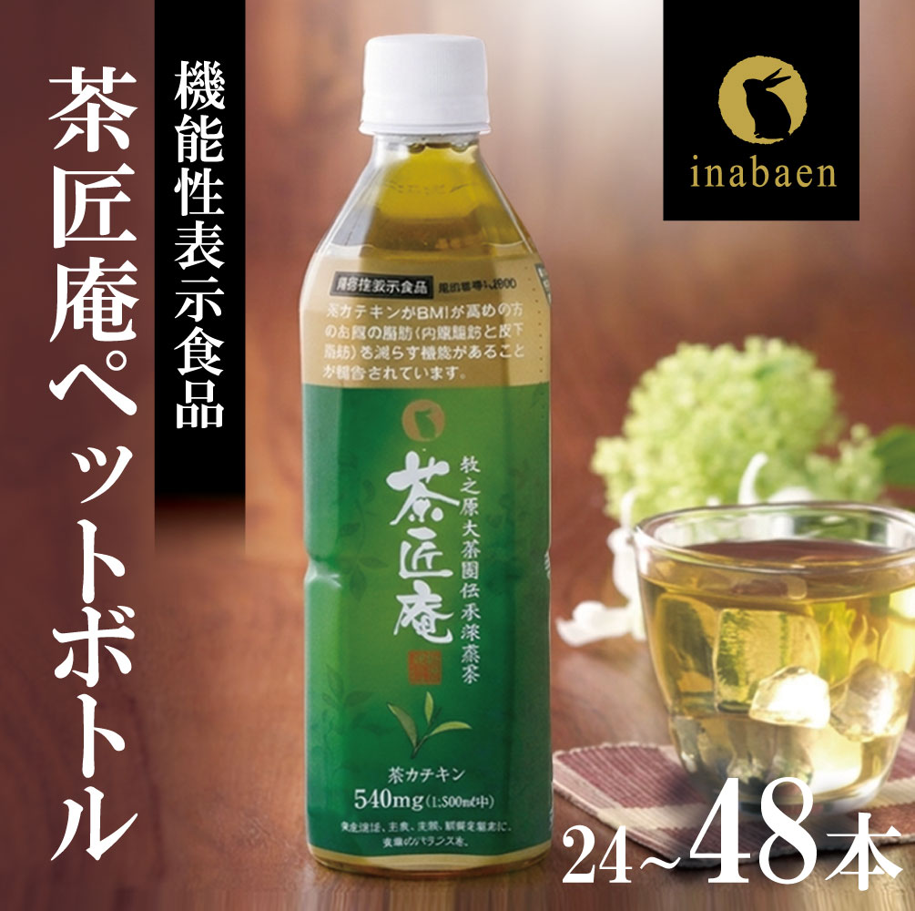 【ふるさと納税】 選べる 容量 機能性表示食品 茶匠庵 緑茶ペットボトル 500ml×24本 ~ 48本 緑茶 お茶 ペットボトル飲料 静岡茶 牧之原茶 国産 機能性表示食品 プレゼント 父の日 母の日 まとめ買い 備蓄 ケース 箱買い 牧之原茶 静岡茶 牧之原市 お茶 静岡県 いなば園