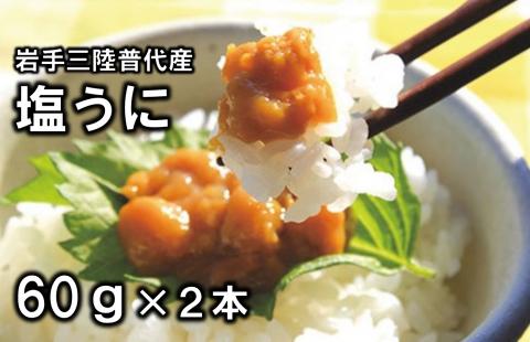 三陸水産 普代産 塩うに 60g 瓶 2本 ミョウバン不使用