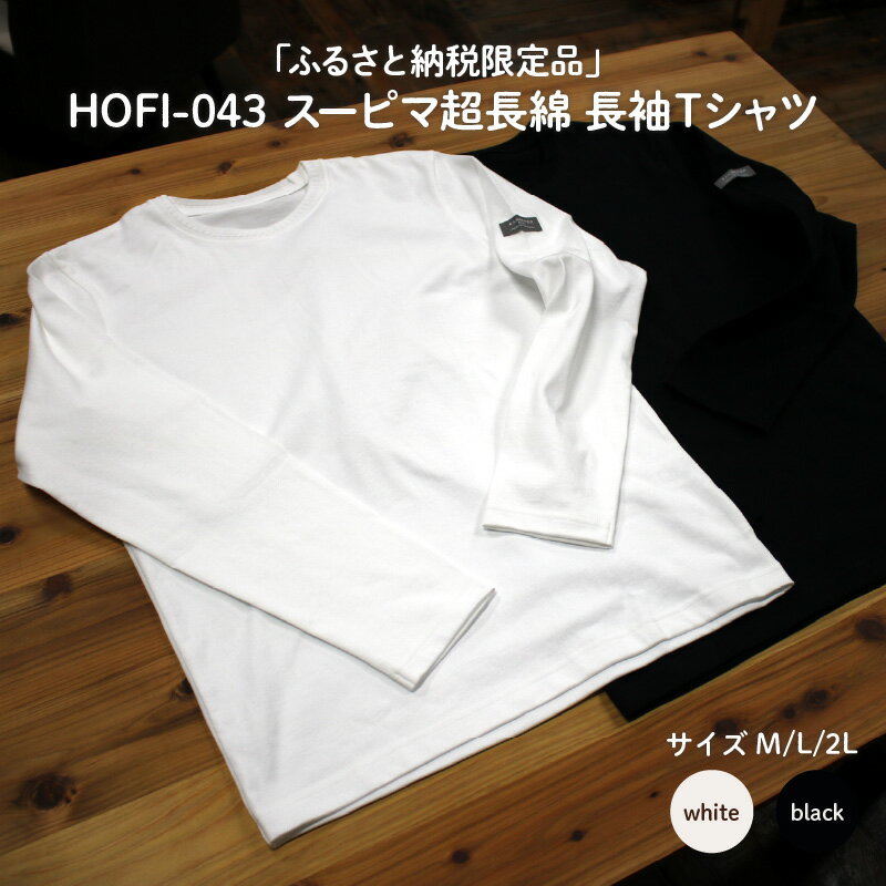 【ふるさと納税】東大阪繊維研究所【ふるさと納税限定品】HOFI-043スーピマ超長綿 長袖Tシャツ【 長袖 Tシャツ ヘビーウェイト 超長綿 ゼロトルク 頑丈 着心地 肌触り 柔らか シルエット 送料無料】
