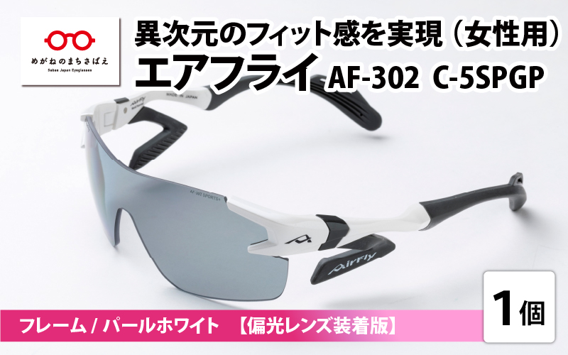 鼻パッドのない『エアフライ』 AF-302 SP （レディースモデル）フレーム／パールホワイト　レンズ／偏光グレー　偏光レンズ装着版