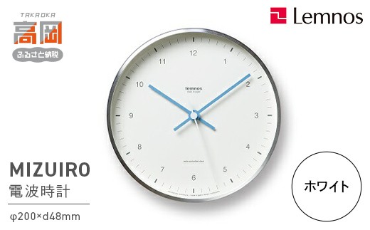MIZUIRO［電波時計］/ ホワイト（LC07-06 WH）レムノス Lemnos 時計 電波 壁掛け時計 おしゃれ 見やすい 大きい文字 静音 リビング 寝室 オフィス 日本製 新築祝い 引っ越し祝い ギフト 富山県高岡市 FAD-2313