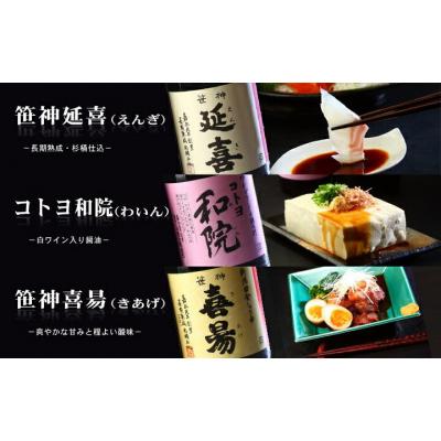 ふるさと納税 阿賀野市 【老舗コトヨ醤油】6回定期便 「延喜・和院・喜昜」 500ml×3本 (2ヶ月毎×6回) |  | 01