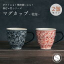 【ふるさと納税】喜鶴製陶【有田焼】マグカップ 花詰 2個（赤・青 各1個）ペアセット 喜右エ門シリーズ A30-413