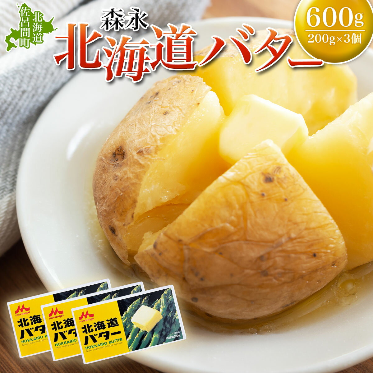 【ふるさと納税】森永 北海道 バター 600g（200g×3個） 【 ふるさと納税 人気 おすすめ ランキング 加工食品 乳製品 バター 生乳 森永 モリナガ MORINAGA 森永乳業 北海道 佐呂間町 送料無料 】 SRMM021