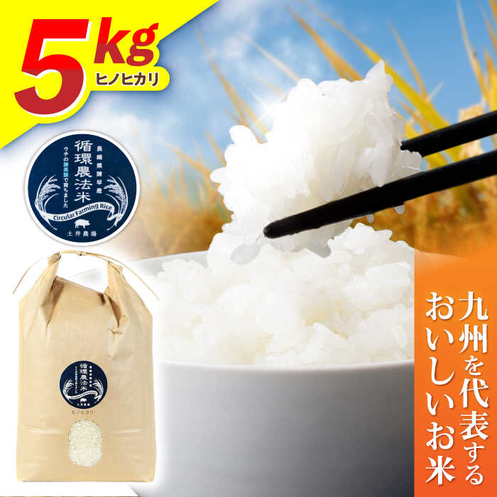 【ふるさと納税】〈先行予約〉〈R7年新米〉循環農法米 ヒノヒカリ白米 5kg / 米 こめ コメ おこめ お米 白米 ひのひかり / 諫早市 / 株式会社土井農場[AHAD094] 新米 しんまい