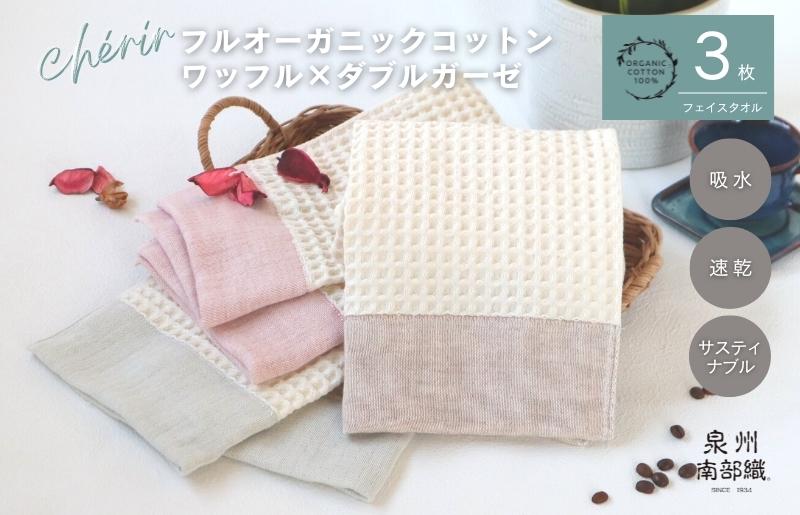 G1993 【オーガニックコットン100％】泉州南部織 cherir/ワッフルフェイスタオル3枚セット