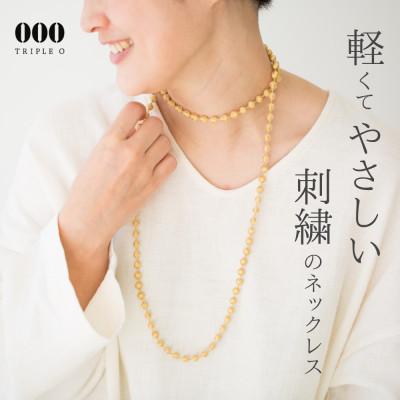 ふるさと納税 桐生市 刺繍ネックレス　スフィアラメ(ゴールド)