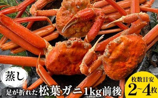 118.足が折れた蒸し松葉ガニのセット 1kg前後（枚数目安2~4枚）※2026年11月上旬～2027年3月上旬頃に順次発送予定【家庭用 松葉ガニ 松葉蟹 蟹 かに 甲殻類 ズワイガニ 鳥取県 北栄町 おすすめ 人気 送料無料】