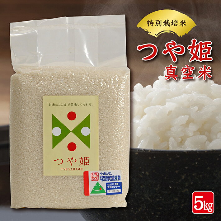 【ふるさと納税】特別栽培米 つや姫 真空米 5kg 令和7年産米 山形県遊佐町産 真空パック 東北 山形県 遊佐町 庄内 ハーモニー農園