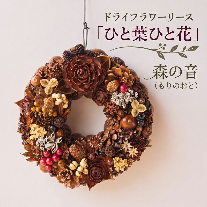 【ふるさと納税】ドライフラワーリース「ひと葉ひと花」森の音 もりのおと ドライフラワー リース インテリア ナチュラル 花 フラワー ギフト プレゼント