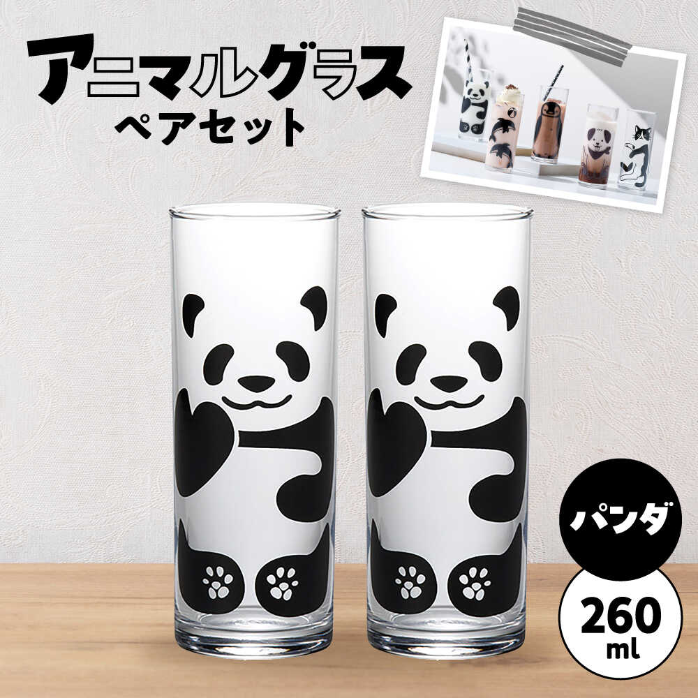 【ふるさと納税】アニマルグラス（260ml）ペアセット『パンダ』　多治見市 / 丸モ高木陶器 グラス セット ペア[TBA275]