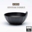 【ふるさと納税】【美濃焼】KYOTOH TONSUI ブラック 4点セット【京陶窯業】 ≪多治見市≫ 食器 小鉢 鍋 使いやすい [TCO006]