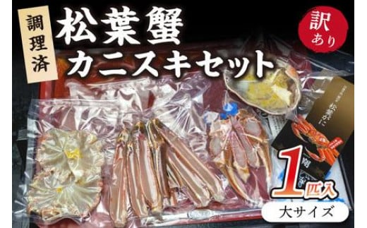 調理済　松葉蟹カニスキセット【訳あり】約二人前(大サイズ900～1000ｇ1匹入り)　 カニ鍋 かに鍋 松葉ガニ 松葉がに カニ刺し カニしゃぶ 国産 カニ かに 蟹 調理済み 甲殻類 海産物 京都 丹後 送料無料カニ鍋 カニ刺身　SS00079