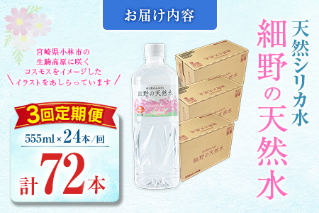 【定期便】 天然シリカ水 細野の天然水 555ml 24本 3回 中硬水 ミネラルウォーター シリカ ケイ素 霧島連山の贈り物 常温保存 備蓄 防災 宮崎県