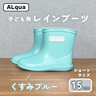 ふるさと納税 下呂市 【くすみブルー】子ども用 長靴(サイズ15cm)ショート丈【アルクア飛騨】【112-11【2】】