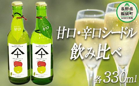 りんご シードル 辛口 ＆ 甘口 各1本 セット ( 330ml × 2本 ) やまじゅうファーム 沖縄県への配送不可 減農薬  酒 アルコール りんご 信州 長野県 飯綱町 [1535]