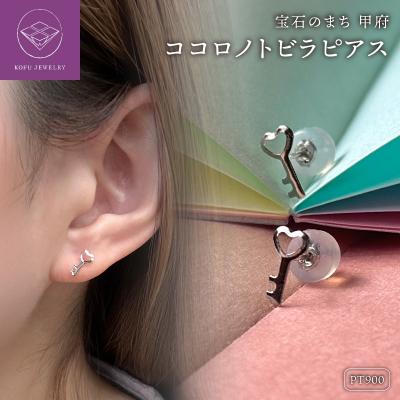 ふるさと納税 甲府市 Pt900 ココロノトビラピアス(PE8227)