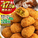 【ふるさと納税】【全12回定期便】本気のカレーコロッケ20個 0.8kg 惣菜 お弁当 パーティー 肉 おかず 横須賀【三富屋商事株式会社】[AKFJ076]