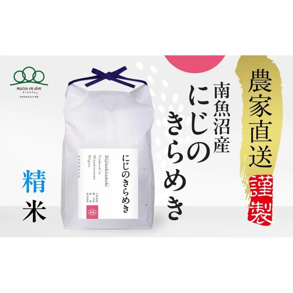 【令和8年新米予約】精米10kg 南魚沼産にじのきらめき（5kg×２袋）・農家直送_AG【令和8年10月中旬から1ヶ月以内に順次発送予定】 |にじのきらめき