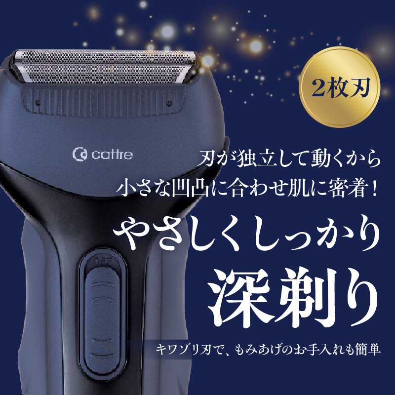 ＜cattre カトレ＞　充電交流式 メンズシェーバー2枚刃セット（収納ポーチ／USB電源アダプター付き）